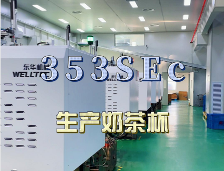 安徽馬鞍山某客戶大批量購買東華293，353SEc生產(chǎn)快餐盒及奶