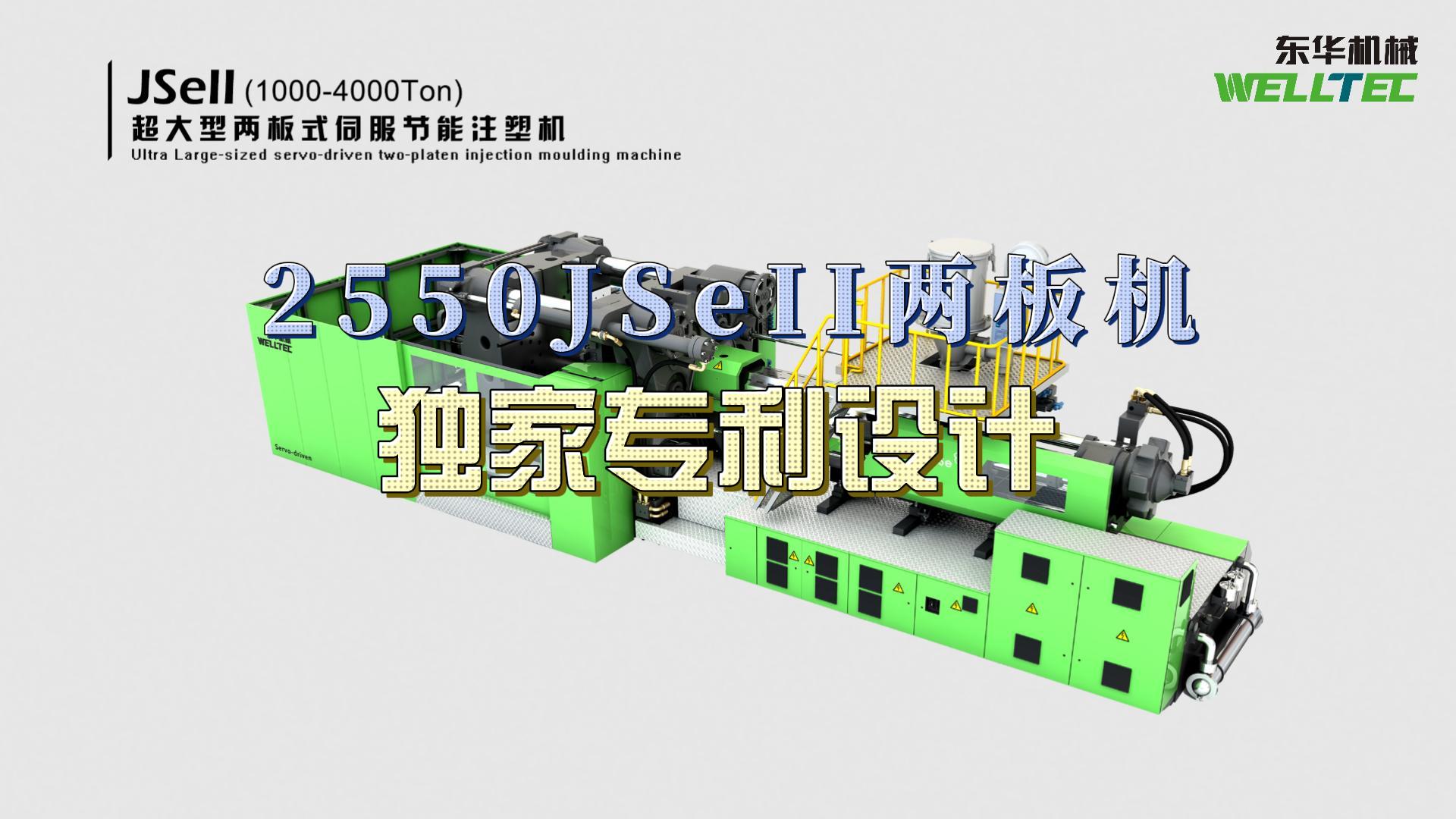 東華2550JSeII兩板機(jī)，獨(dú)家專利設(shè)計(jì)，超大四柱間距