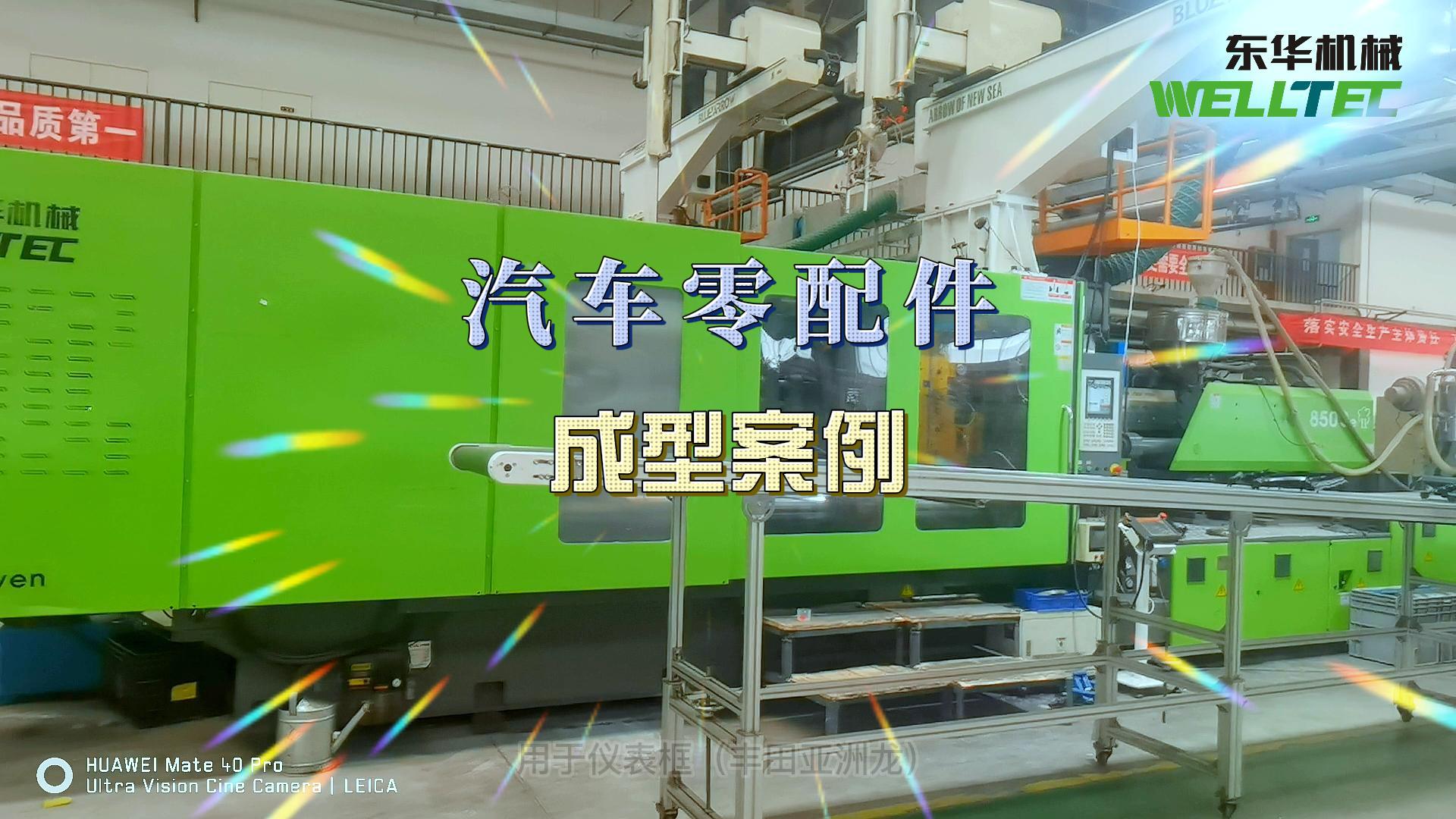 汽車門板，前格柵等汽車內(nèi)外飾的生產(chǎn)