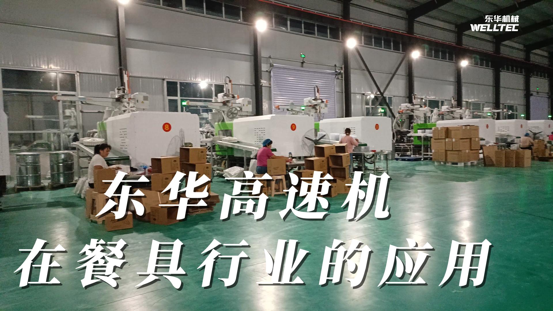 東華高速機在餐具行業(yè)的應用