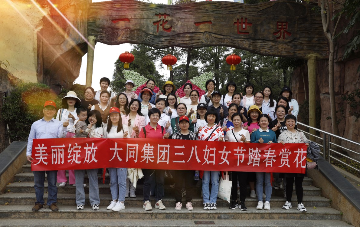 美麗綻放│大同集團組織三八婦女節(jié)踏春賞花主題活動