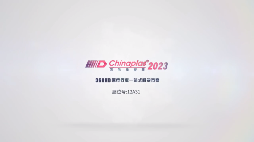 Chinaplas2023亮點劇透┃360HD醫(yī)療行業(yè)一站式解決方案