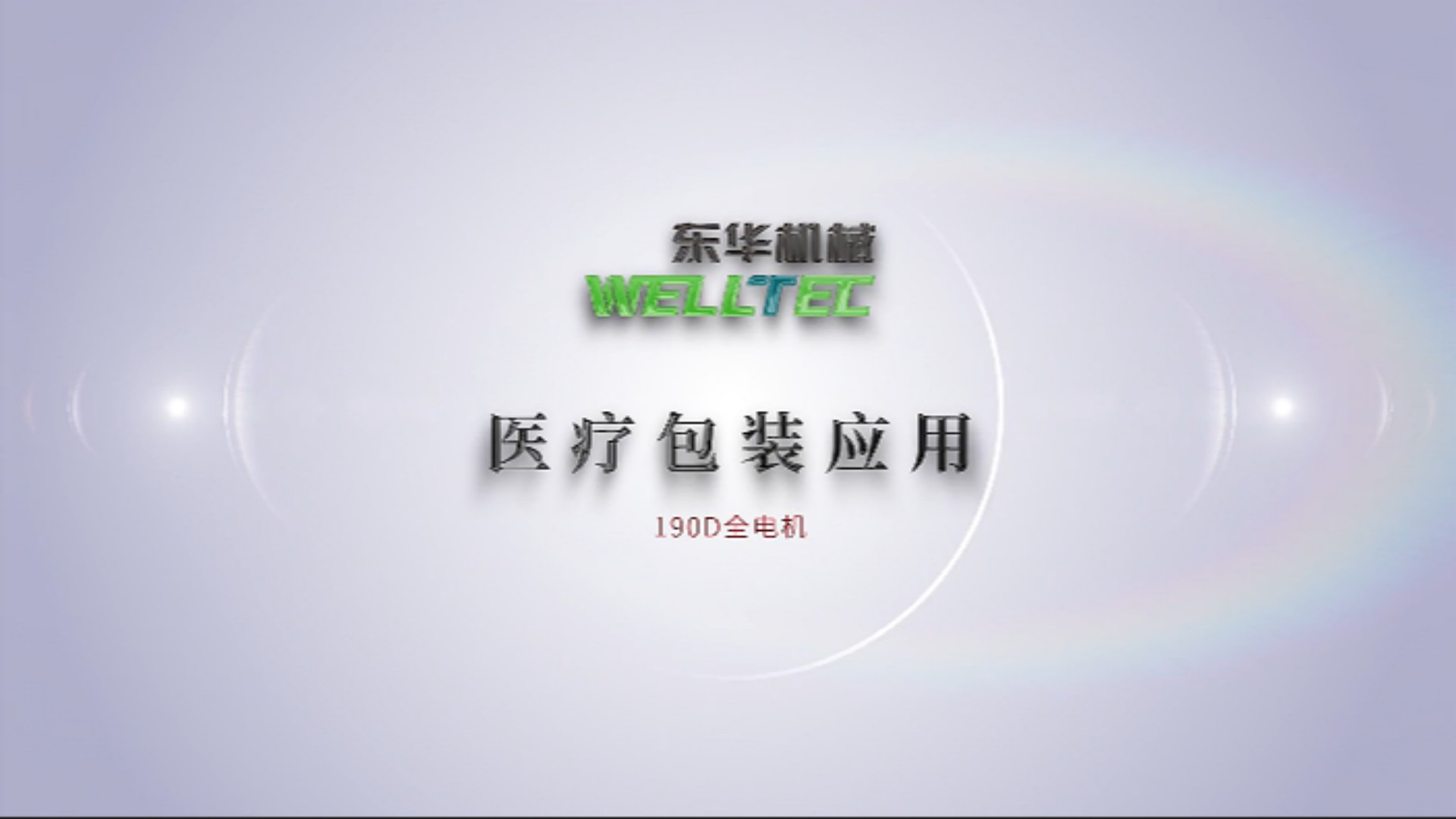 Chinaplas2023即將來襲，190D全電機醫(yī)療包裝應(yīng)用搶先看