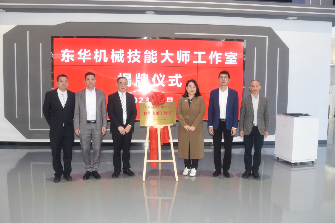 熱烈慶祝！東華機(jī)械“東莞市技能大師工作室”正式揭牌成