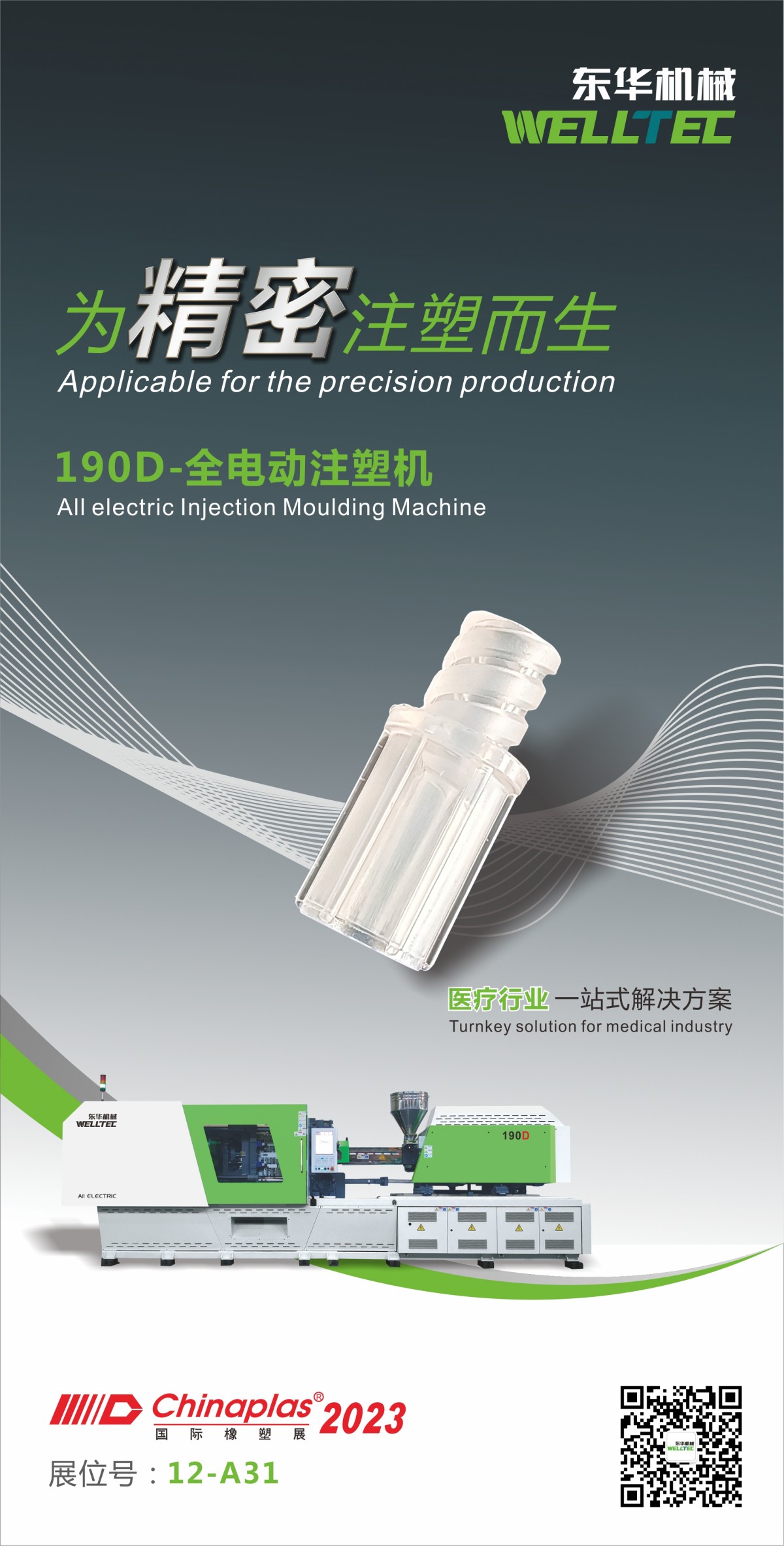 技術(shù)創(chuàng)新，精品匯集│東華機械邀您參觀2023深圳Chinaplas