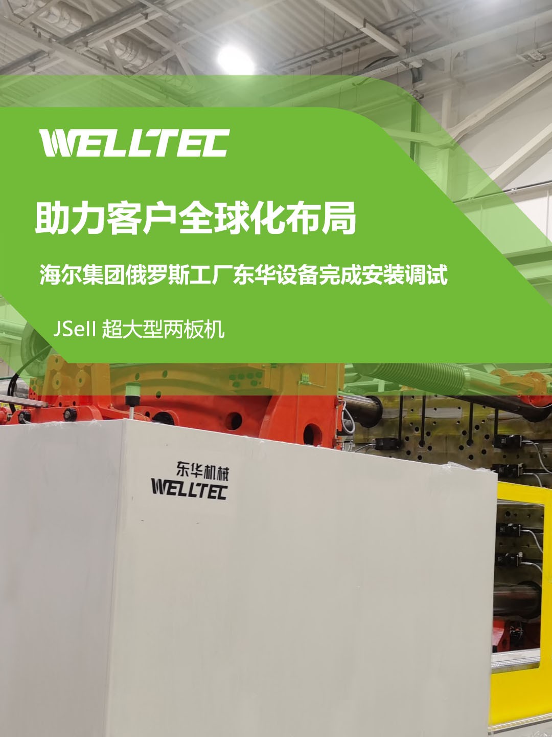 東華公司1850JSeII，1600JSeII等10多臺大型兩板機(jī)設(shè)備成功交付
