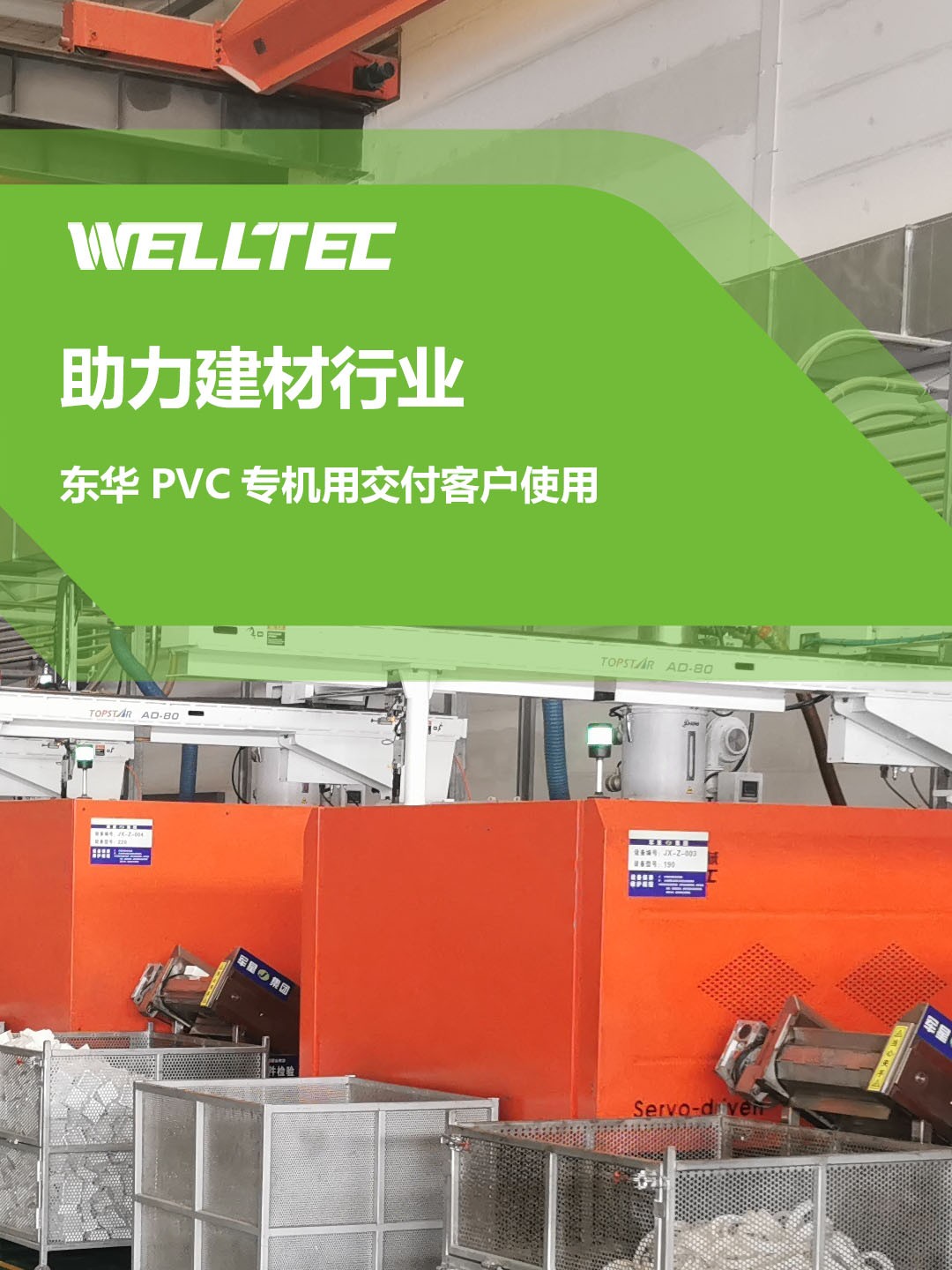 助力建材行業(yè)，客戶訂制的東華PVC專用機(jī)調(diào)試完成，即將投