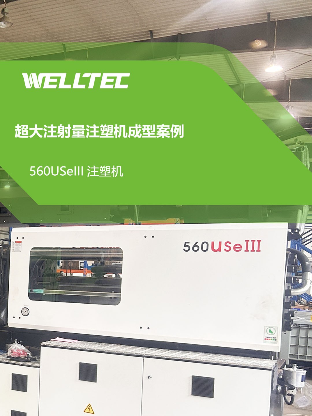 東華儲料缸式超大注射量注塑機(jī)成型案例