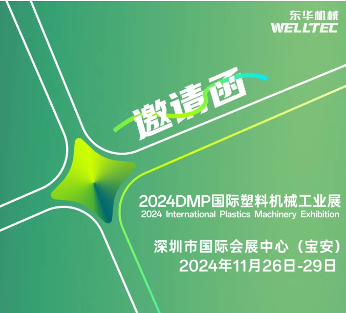 東華機械邀您共赴2024 DMP 大灣區(qū)工業(yè)博覽會！